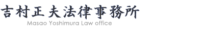 吉村正夫法律事務所
